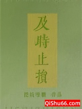 《及时止损》全本TXT下载-作者：挖坑埋糖