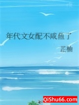 《年代文女配不咸鱼了》全本TXT下载-作者：芷柚