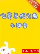 七零年代大院小甜妻[穿书]小说