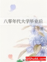 《八零年代大学毕业后》全本TXT下载-作者：十千界