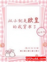 《从小就是欧皇的我穿书了》全本TXT下载-作者：挠时光