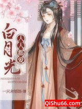 人人都爱白月光图片