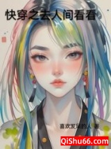 快穿之去人间看看图片