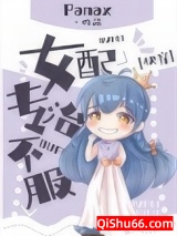 《女配专治不服[快穿]》全本TXT下载-作者：睡醒就饿