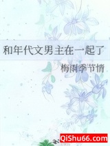 《和年代文男主在一起了》全本TXT下载-作者：梅雨季节情