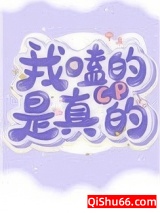 我嗑的cp是真的图片