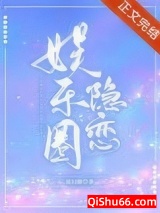娱乐圈隐恋图片