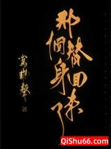 《那个替身回来了》全本TXT下载-作者：写离声