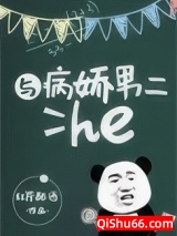 与病娇男二he小说