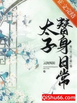 太子替身日常图片