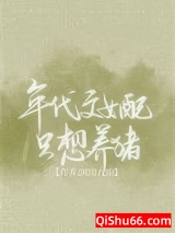《年代文女配只想养猪》全本TXT下载-作者：闲田九亩