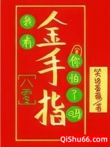 《我有金手指你怕了吗[八零]》全本TXT下载-作者：笑语蔷薇