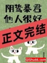 阴鸷暴君他人很好呀！图片