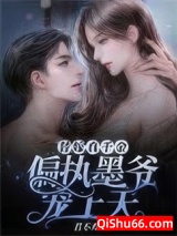 《替嫁真千金：偏执墨爷宠上天》全本TXT下载-作者：君不弃