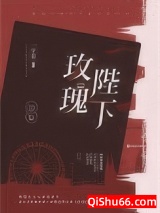 《玫瑰陛下》全本TXT下载-作者：一字眉
