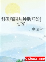 《科研强国从种地开始[七零]》全本TXT下载-作者：庄园主