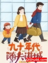 九十年代随夫进城图片
