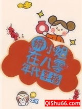 《娇小姐在八零年代享福》全本TXT下载-作者：觅澜