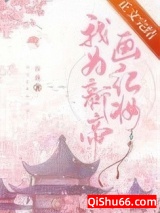 《我为新帝画红妆》全本TXT下载-作者：乔燕
