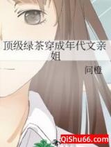 《顶级绿茶穿成年代文亲姐》全本TXT下载-作者：问橙