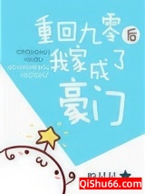 重回九零后我家成了豪门图片