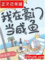 《我在豪门当咸鱼》全本TXT下载-作者：扶摇卿