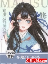 《在魔幻玛丽苏世界修仙》全本TXT下载-作者：Lucia露神