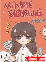 《从小餐馆到度假山庄》全本TXT下载-作者：夜星稀