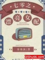 《七零之漂亮女配》全本TXT下载-作者：舟舟沐