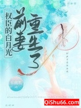权臣的白月光前妻重生了图片