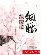 《纨绔揽细腰》全本TXT下载-作者：比粥温柔