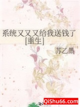 系统又又又给我送钱了[重生]小说