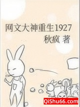 《网文大神重生在1927》全本TXT下载-作者：秋疯