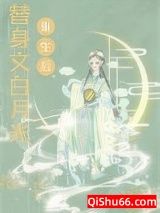 《替身文白月光重生后》全本TXT下载-作者：怀瑜公子