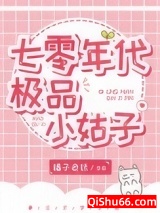 《七零年代极品小姑子》全本TXT下载-作者：橘旺旺