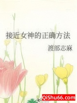《接近女神的正确方法》全本TXT下载-作者：渡部志麻