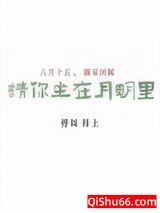 请你坐在月明里图片