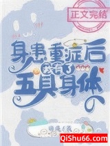《身患重症后我有了五具身体》全本TXT下载-作者：骊逐