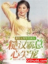 《重生七零年代成为糙汉霸总心尖宠》全本TXT下载-作者：是虫子啊