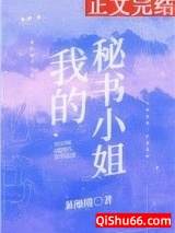 我的秘书小姐图片