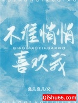 《不准悄悄喜欢我》全本TXT下载-作者：鱼儿鱼儿