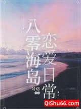 八零海岛恋爱日常图片