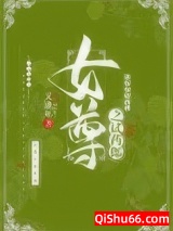 女尊之试药郎图片