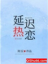 延迟热恋图片