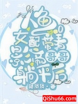 《人鱼女配带着影帝哥哥躺平后》全本TXT下载-作者：猫顶顶