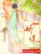《娇谋》全本TXT下载-作者：旅者的斗篷