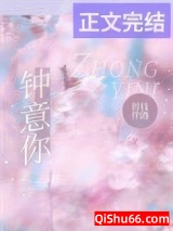 《钟意你》全本TXT下载-作者：折枝伴酒