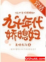 《九十年代娇媳妇》全本TXT下载-作者：美味鸡汤