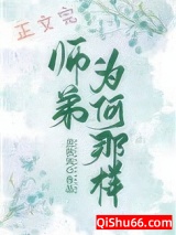师弟为何那样图片