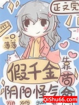 《假千金靠阴阳怪气苟命》全本TXT下载-作者：一只薄薄